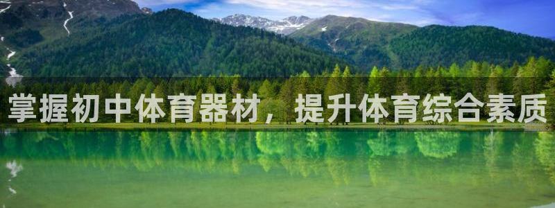 星娱乐文化传媒有限公司：掌握初中体育器材，提升体育综