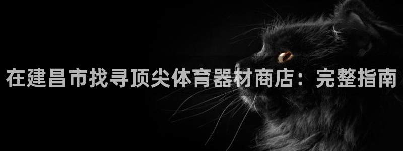 星欧娱乐扣款流程详解视频播放：在建昌市找寻顶尖体育器