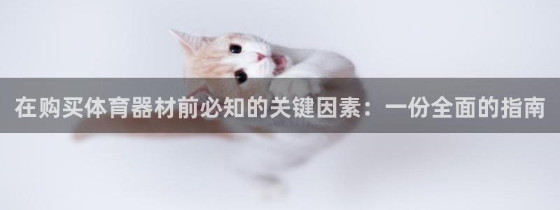 星娱乐online刘亦菲：在购买体育器材前必知的关键