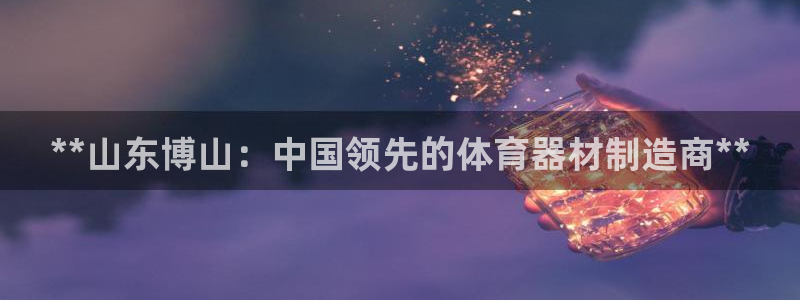 星欧娱乐扣款时间查询方法是什么呢：**山东博山：中国