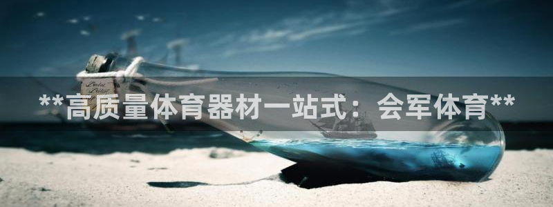 星欧娱乐是正规平台吗知乎推荐：**高质量体育器材一站