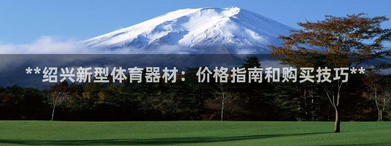 星娱乐online创作的原声：**绍兴新型体育器材：