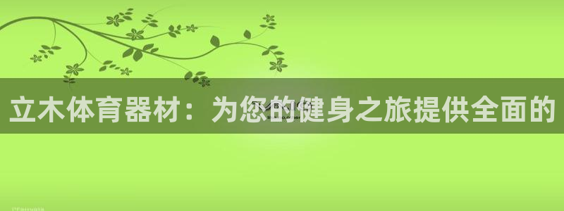 星欧娱乐最建议买的三个产品是什么呢：立木体育器材：为