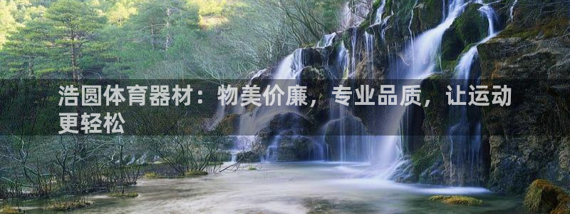 星欧娱乐属于什么档次的软件啊：浩圆体育器材：物美价廉