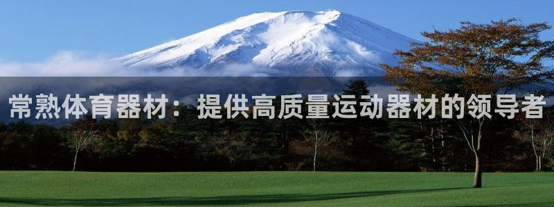 星欧娱乐扣款流程详解图：常熟体育器材：提供高质量运动