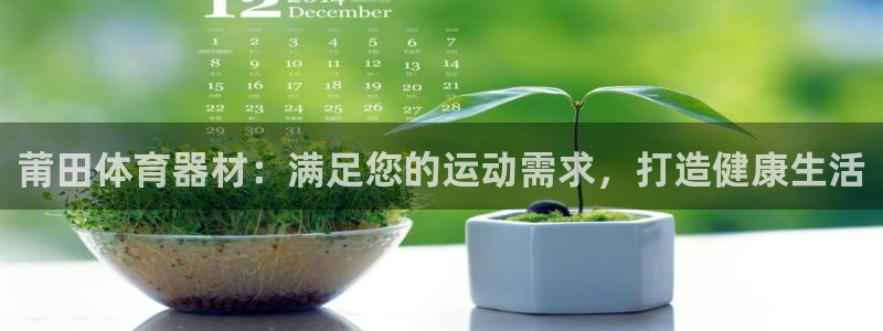 星欧娱乐平台怎么样可靠吗：莆田体育器材：满足您的运动