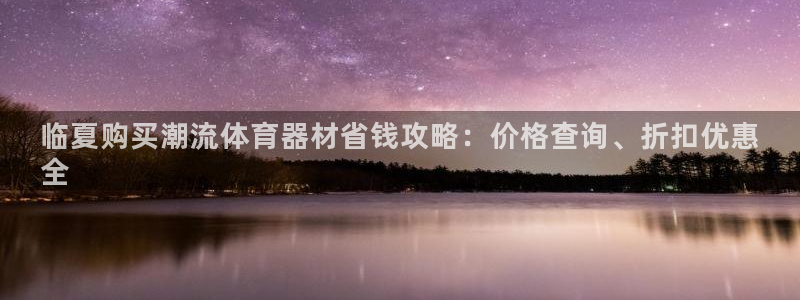 星娱乐online刘亦菲：临夏购买潮流体育器材省钱攻