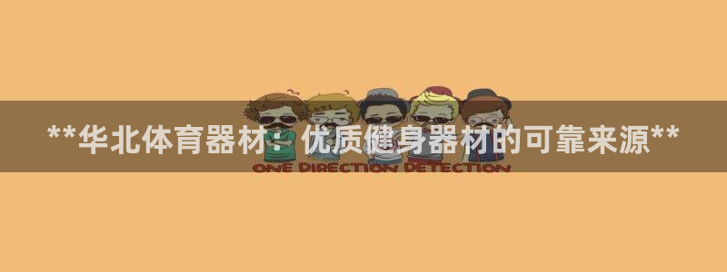 星欧娱乐下载最新版本更新内容：**华北体育器材：优质