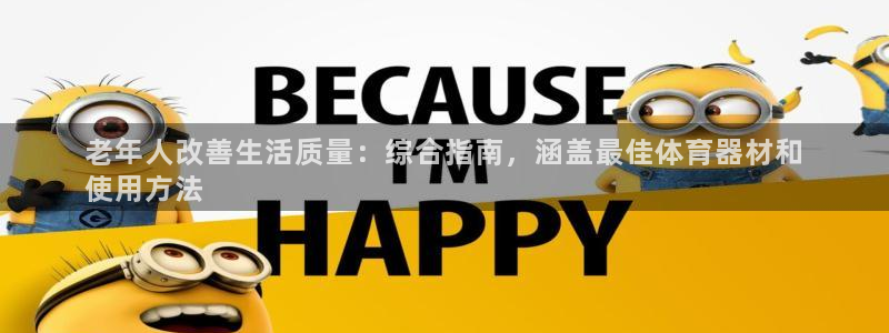星娱乐是谁的公司：老年人改善生活质量：综合指南，涵盖