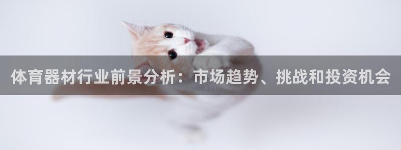 星欧娱乐扣钱步骤详解：体育器材行业前景分析：市场趋势