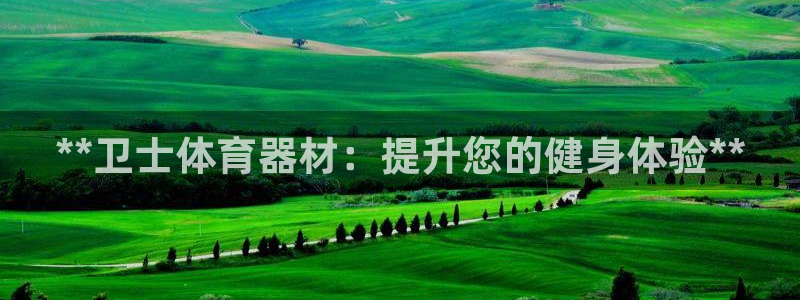 星娱乐包月是干嘛的：**卫士体育器材：提升您的健身体