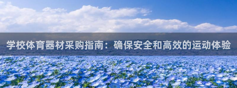 星娱乐online：学校体育器材采购指南：确保安全和