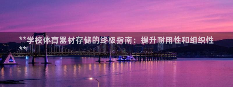 星欧娱乐的创始人背景故事介绍：**学校体育器材存储的