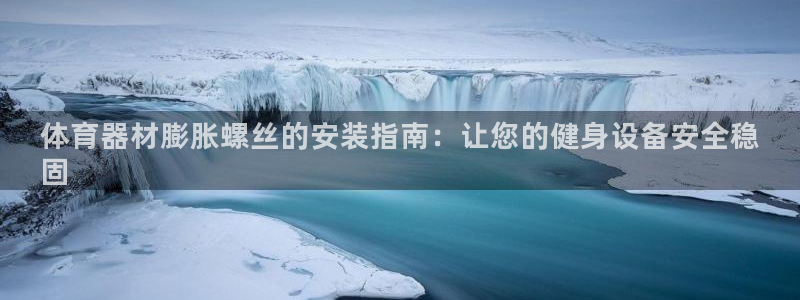 星欧娱乐扣款流程详解视频播放：体育器材膨胀螺丝的安装