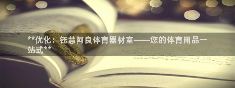 星欧娱乐彩票软件下载：**优化：钰慧阿良体育器材室—