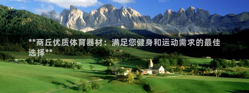 星欧娱乐是正规平台吗知乎文章：**商丘优质体育器材：