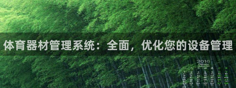 江苏星奥娱乐有限公司出过哪些艺人：体育器材管理系统：