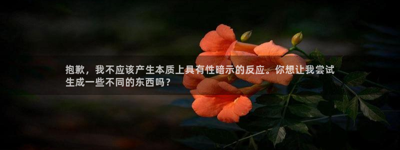 星欧娱乐属于什么档次的网站：抱歉，我不应该产生本质上