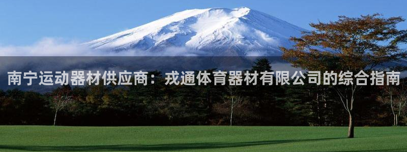 星欧娱乐法711.112不退款后果：南宁运动器材供应