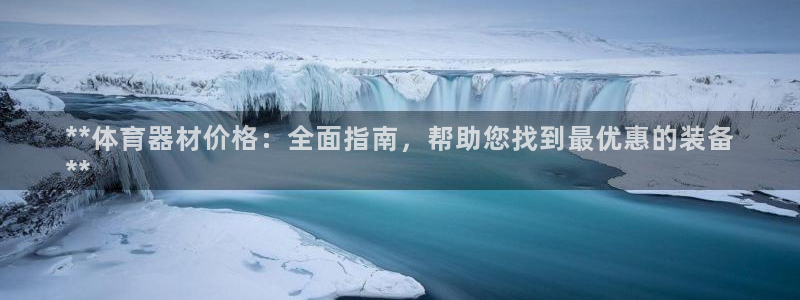 星欧娱乐平台怎么样可靠吗知乎：**体育器材价格：全面