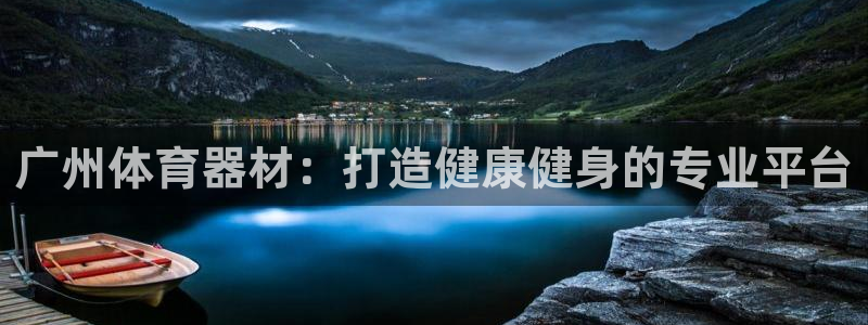 星欧娱乐平台告7O777：广州体育器材：打造健康健身