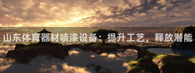 星奥娱乐集团是国企吗：山东体育器材喷漆设备：提升工艺