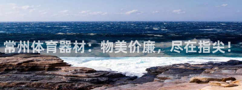 星欧娱乐热最建议去的三个地方：常州体育器材：物美价廉