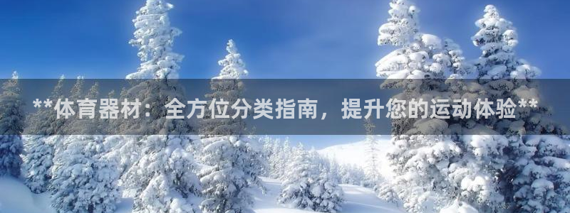 江苏星奥娱乐有限公司出过哪些艺人：**体育器材：全方