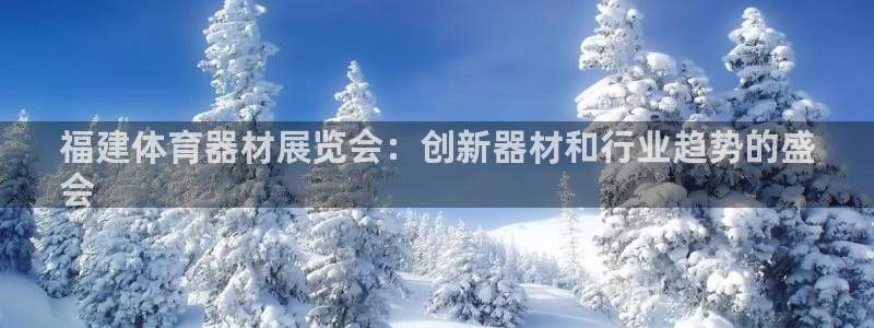 星欧娱乐公司创始人背景故事简介：福建体育器材展览会：