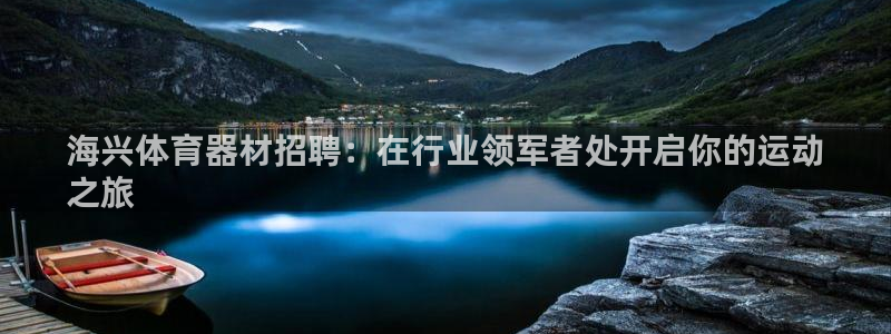 星欧娱乐公司：海兴体育器材招聘：在行业领军者处开启你
