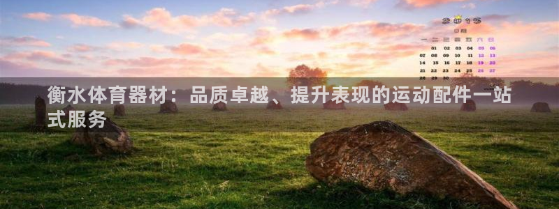 星欧娱乐平台道7O777：衡水体育器材：品质卓越、提