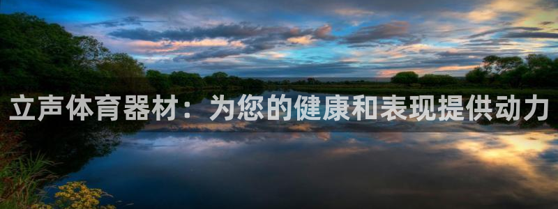 星欧娱乐退款电话人工服务：立声体育器材：为您的健康和