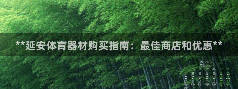 星娱乐是谁的公司：**延安体育器材购买指南：最佳商店