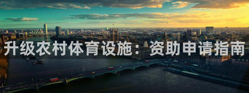 星欧娱乐的官方版本更新内容是什么：升级农村体育设施：