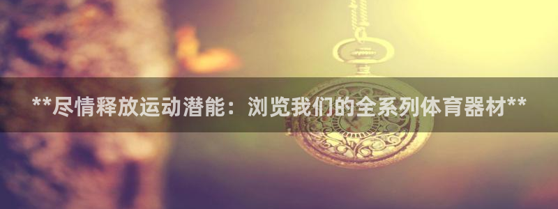 星欧娱乐的创始人背景故事是什么：**尽情释放运动潜能