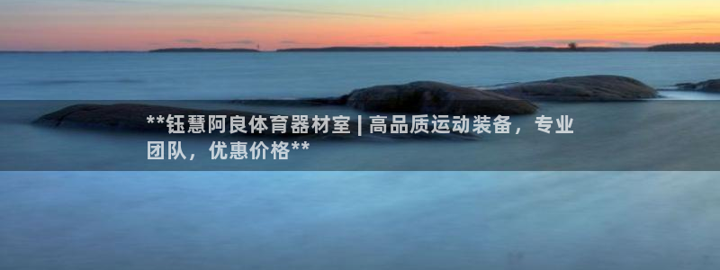 星欧娱乐平台：**钰慧阿良体育器材室 | 高品质运动