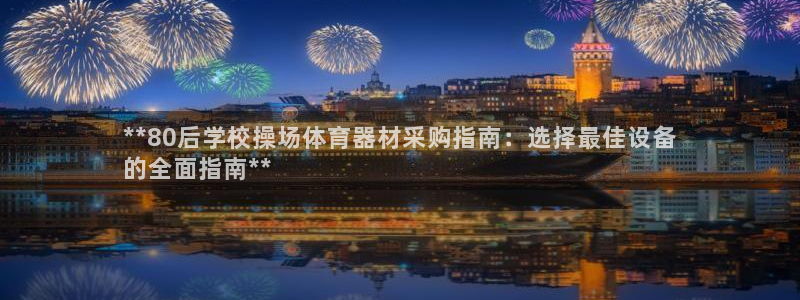 江苏星奥娱乐招艺人：**80后学校操场体育器材采购指