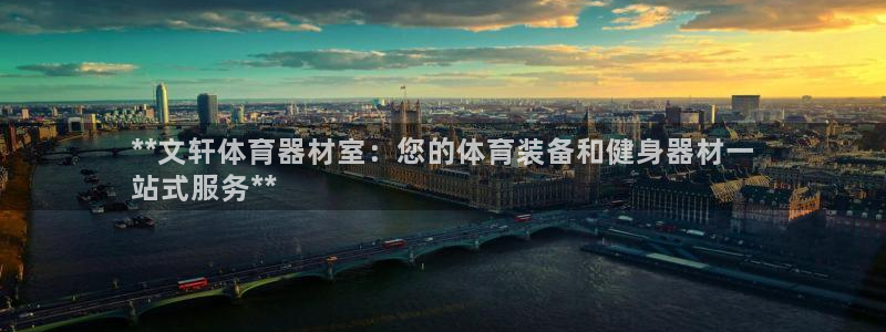 星欧娱乐扣款流程详解图高清：**文轩体育器材室：您的