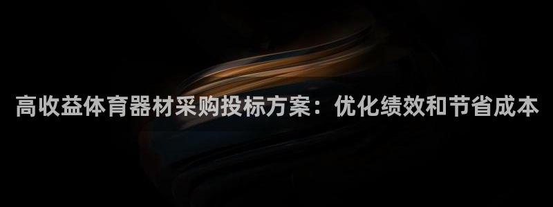 星欧娱乐是正规平台吗安全吗可靠吗：高收益体育器材采购