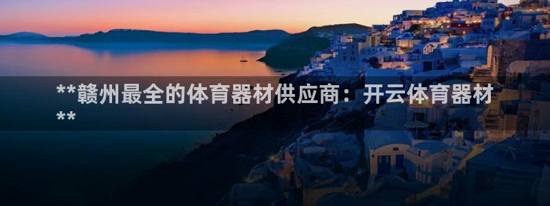 新星娱乐怎么开挂：**赣州最全的体育器材供应商：开云