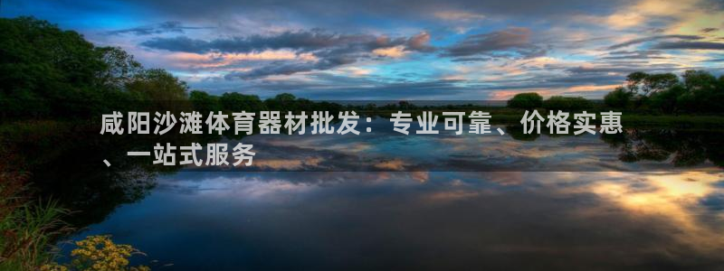 星欧娱乐彩票软件下载官网：咸阳沙滩体育器材批发：专业