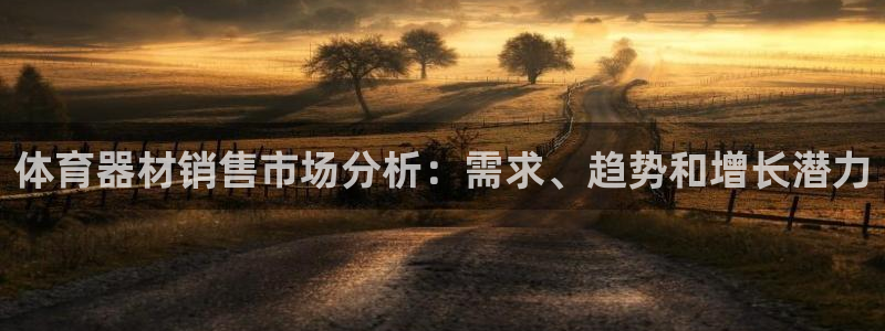 星欧娱乐平台怎么样知乎：体育器材销售市场分析：需求、