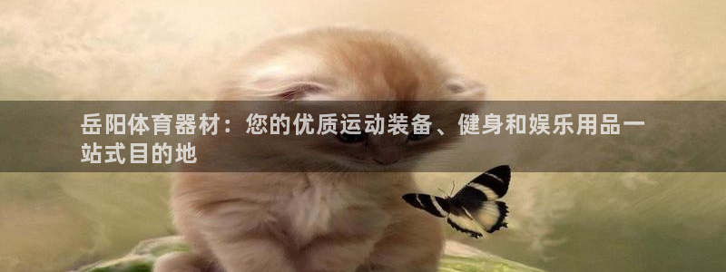 星欧娱乐属于什么档次的网站：岳阳体育器材：您的优质运