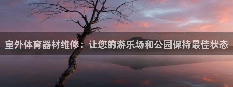 星欧娱乐工客服电话24小时人工服务：室外体育器材维修