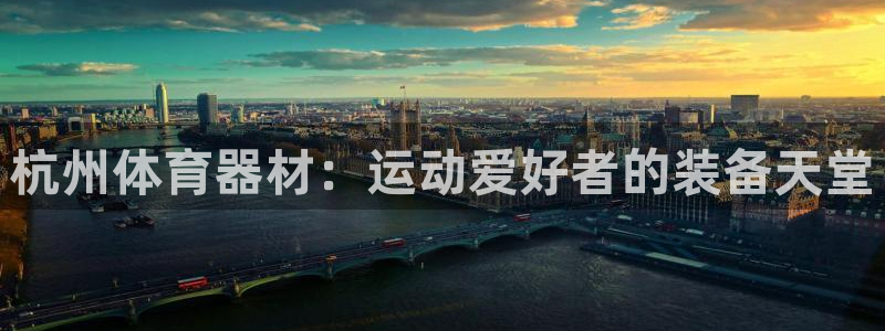 星娱乐online张译：杭州体育器材：运动爱好者的装