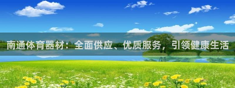 星娱乐online创作的原声胡歌吴磊：南通体育器材：