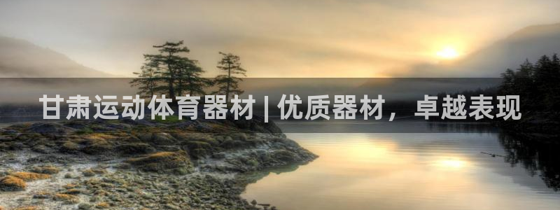 星奥娱乐集团股份有限公司怎么样：甘肃运动体育器材 |