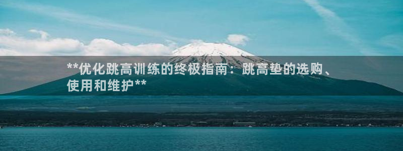 星欧娱乐扣费处理方法：**优化跳高训练的终极指南：跳