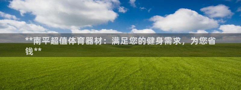 星娱乐online张译：**南平超值体育器材：满足您
