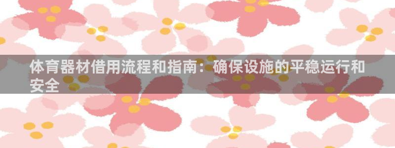 星欧娱乐挂机教程：体育器材借用流程和指南：确保设施的